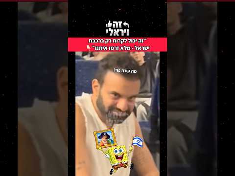 ״זה יכול לקרות רק ברכבת ישראל - מלא זרמו איתנו״ 😂🇮🇱