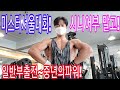 미스터서울대회 준비 초읽기 #Short 중년의파워! 시니어대회 말고 일반대회출전!