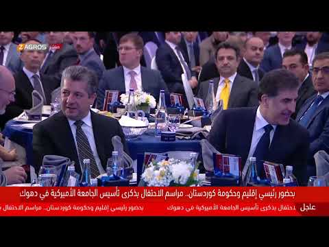 فيديو | بمشاركة نيجيرفان بارزاني ومسرور بارزاني.. احتفالية بمناسبة الذكرى الـ10 لتأسيس الجامعة الأمريكية
