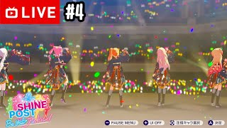 【#.4生放送】武道館を目指します。【シャインポスト Be Your アイドル！】