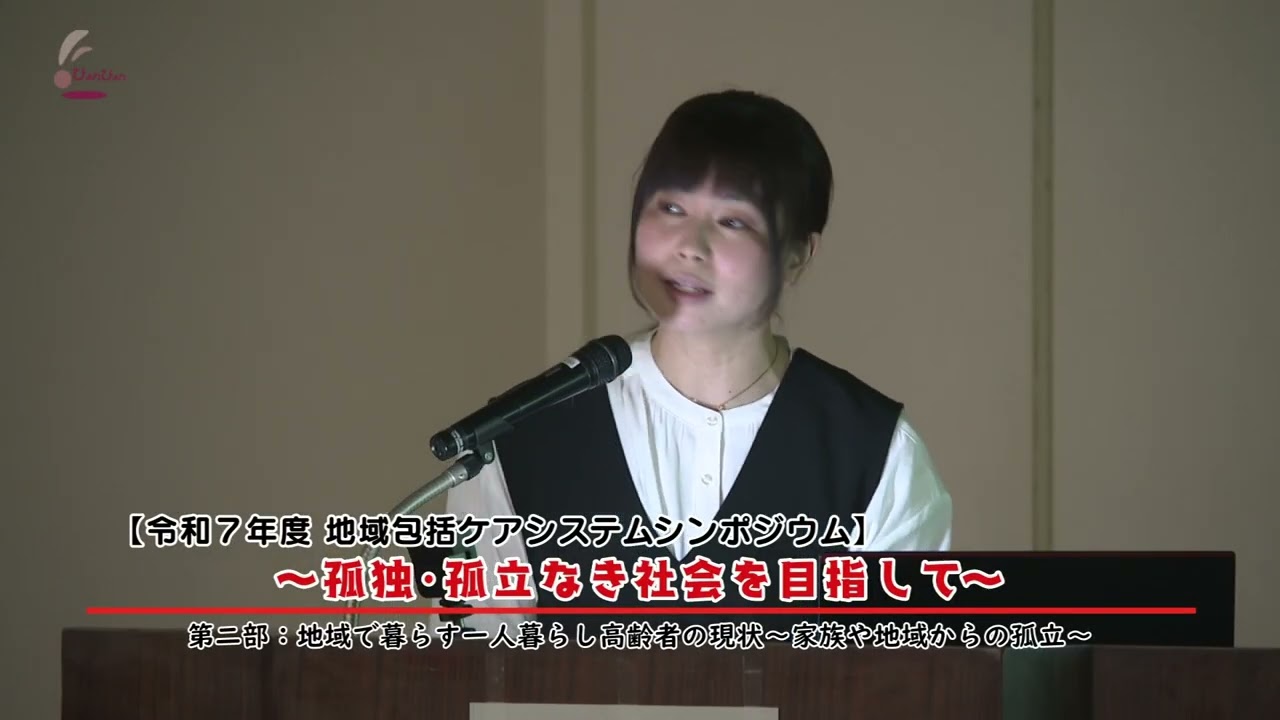 地域で暮らす一人暮らし高齢者の現状～家族や地域からの孤立～／令和７年度　地域包括ケアシステムシンポジウム　講演２