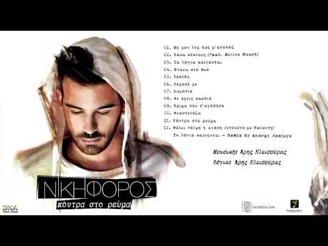 Nikiforos - Kontra sto revma