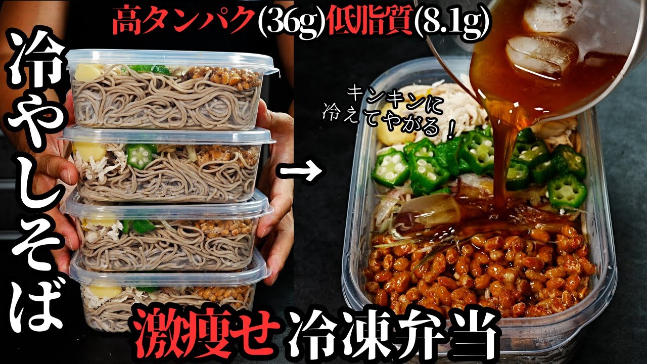 激痩せ冷やしそば冷凍弁当