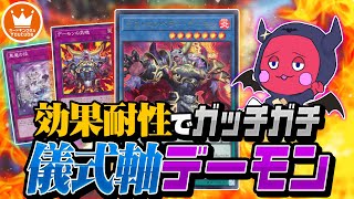 耐性持ちの大型儀式と罠で固める古風？なビートダウン『デーモン』#遊戯王 #yugioh #カーキン