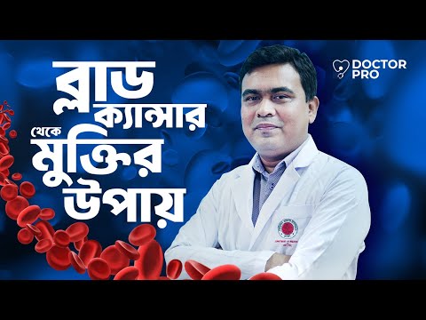 ব্লাড ক্যান্সারের চিকিৎসায় বোন ম্যারো ট্রান্সপ্ল্যান্ট - রোগী কি সুস্থ হয়?
