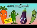 காய்கறிகள் அறிவோம் Vegetables For Kids Nilabommi