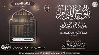 صورة ٦٣. شرح بلوغ المرام من أدلة الأحكام | الشيخ أ.د عبدالسلام الشويعر