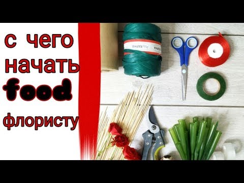 Мастер класс. С чего начать? (Фуд флористика своими руками 2020)