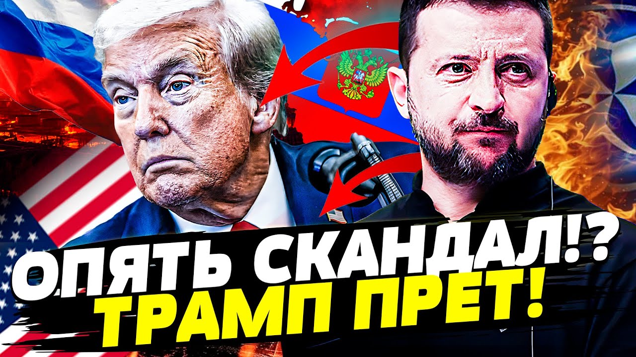 🟧ТОЛЬКО ЧТО! СКАНДАЛ В БЕЛОМ ДОМЕ! ТРАМП ДАВИТ ПОДПИСАТЬ ЭТОТ ПЛАН! УКРАИНА ?
