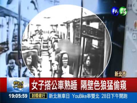 搭公車伸鹹豬手 上班族扭送色狼