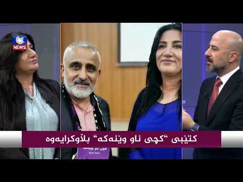 بەڤیدیۆ.. كتێبی " كچی ناو وێنەكە " بڵاوكرایەوە