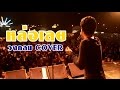 หล่อเลย พลพล COVER BY วงกลม