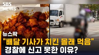 '포장 없이' 배달된 치킨…"배달 기사가 몰래 빼먹은 듯" / SBS / 뉴스딱