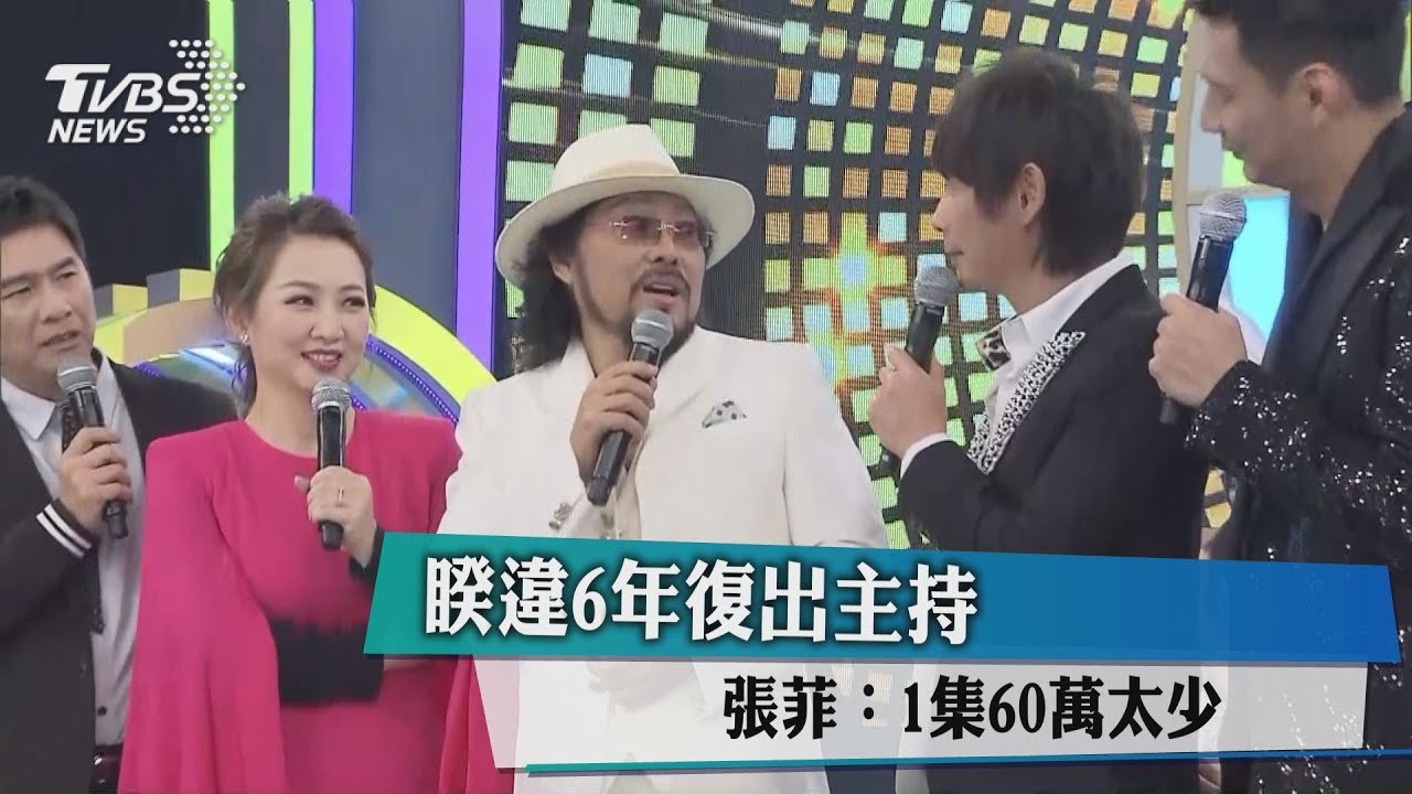睽違6年復出主持　張菲：1集60萬太少！