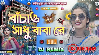 Download lagu Bachao Sadhu Baba Dj Song ( বাঁচাও সাধু বাবা ) 2024 Latest Khatra Hard Bass Mix | Dj Bikram Studio mp3 Download lagu Bachao Sadhu Baba Dj Song ( বাঁচাও সাধু বাবা ) 2024 Latest Khatra Hard Bass Mix | Dj Bikram Studio mp3