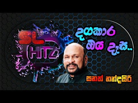 Dagakara Oya Desa - Sanath Nandasiri Songs | දගකාර ඔය දෑස - සනත් නන්දසිරි ❤️👌