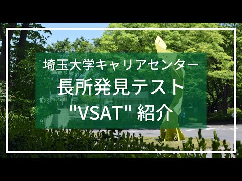 教養学科 埼玉大学キャリアセンター長所発見テスト"VSAT"紹介