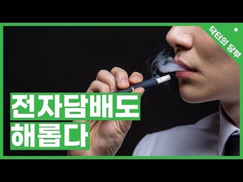전자담배도 해롭다