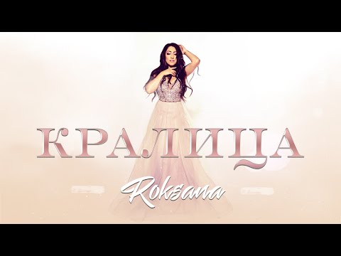 ROKSANA - KRALICA / РОКСАНА - КРАЛИЦА, 2020
