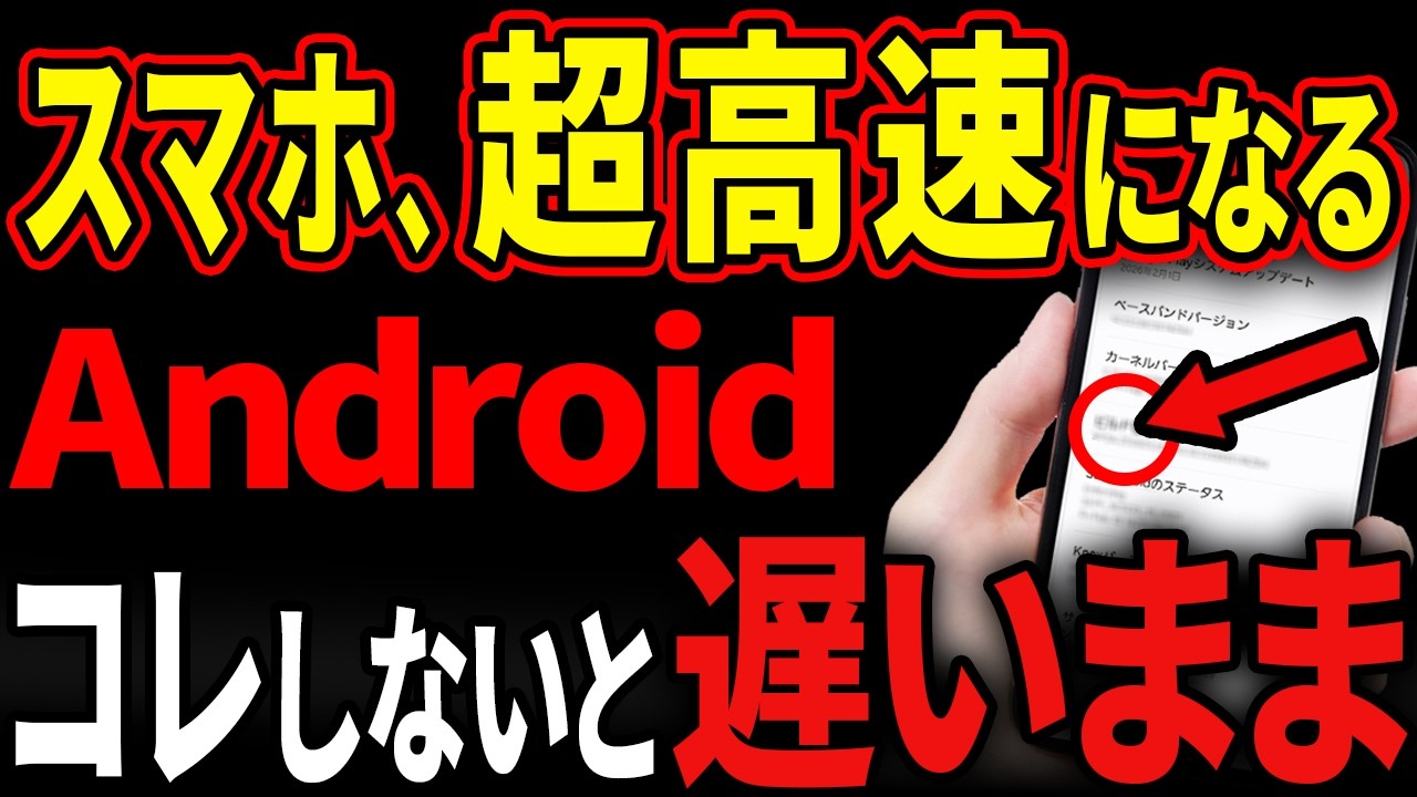 【Android】1つの設定で超高速に。知られてない裏設定！