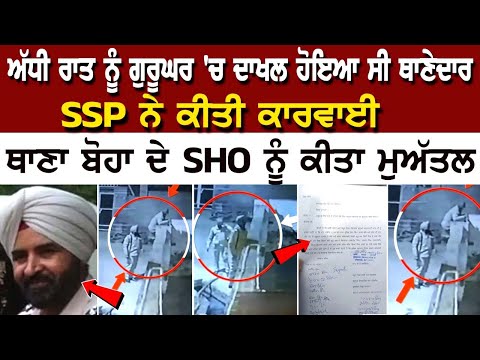 ਅੱਧੀ ਰਾਤ ਨੂੰ ਗੁਰੂਘਰ 'ਚ ਦਾਖਲ ਹੋਇਆ ਸੀ Police Officer, SSP ਨੇ ਕੀਤੀ ਕਾਰਵਾਈ