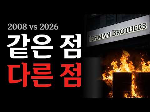 월가가 지금 2008년을 꺼낸 이유, 대부분 모르고 있습니다