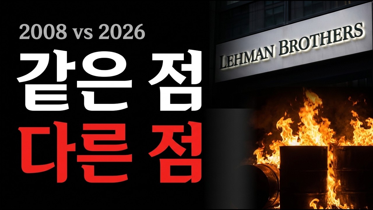 월가가 지금 2008년을 꺼낸 이유, 대부분 모르고 있습니다