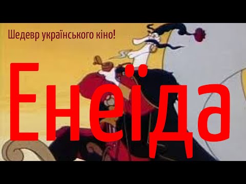 ЕНЕЇДА   Український мультфільм, українська мова. Шедевр української анімації.  AENEID |Aenēis