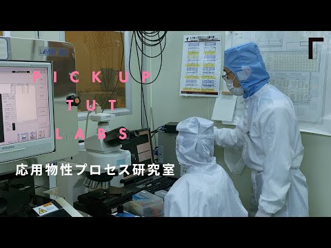 【総合教育院／電気・電子情報工学】応用物性プロセス研究室