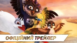 ПТАШИНИЙ УЛЬОТ [ОФІЦІЙНИЙИ ТРЕЙЛЕР]