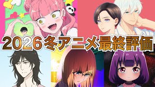【C〜SS評価】大絶賛の2026冬アニメ最終評価-総評-2【アニメ】【正反対な君と僕、違国日記、うるわしの宵の月】【1話】【レビュー】【覇権】【感想】【神アニメ】【2026春アニメ】