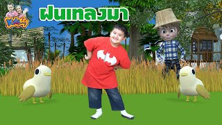 "ฝนเทลงมา"  ท่าเต้น - เวอร์ชั่นน้องภูมิ KidsMeSong