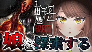 【ホラー】病院の中で行方不明の娘を捜索するホラーゲーム「鬼子母 Hariti」【Akino】