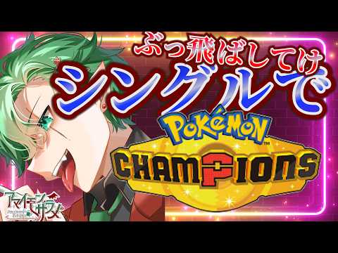 シングルバトルでぶっ飛ばしてけ!! #pokemon #ポケットモンスター #ポケモン #ランクマッチ #ポケモンチャンピオンズ