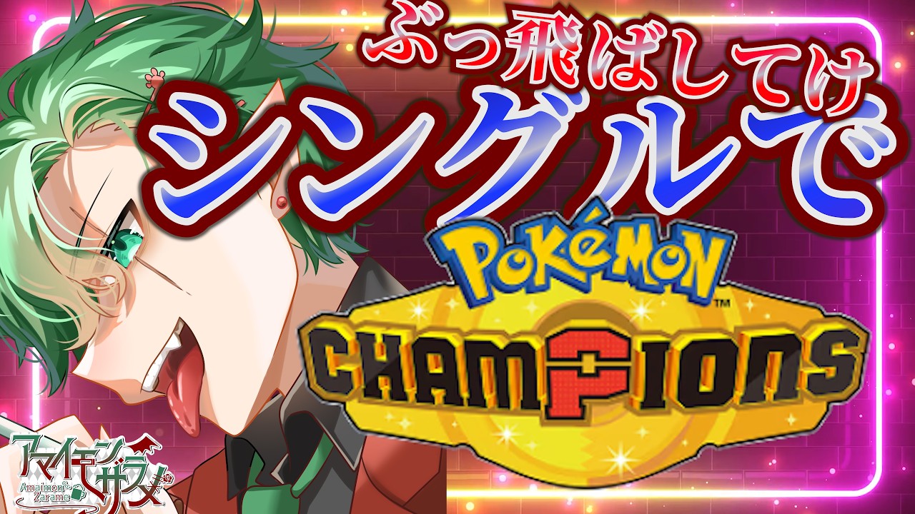 シングルバトルでぶっ飛ばしてけ!! #pokemon #ポケットモンスター #ポケモン #ランクマッチ #ポケモンチャンピオンズ