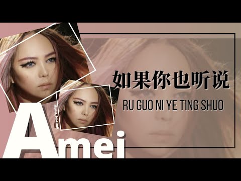 如果你也听说-Ru Guo Ni Ye Ting Shuo [张惠妹-Zhang Hui Mei/A Mei] chi/pinyin lyrics