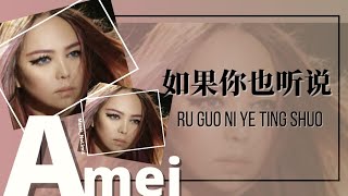 如果你也听说-Ru Guo Ni Ye Ting Shuo [张惠妹-Zhang Hui Mei/A Mei] chi/pinyin lyrics