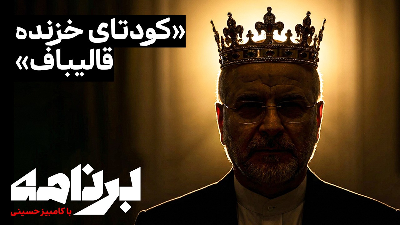 برنامه با کامبیز حسینی؛ آیا «کودتای خزنده قالیباف» پیروز می‌شود؟