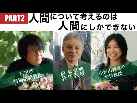 「文理融合・横断型の学び」特別対談part2―麗澤大学