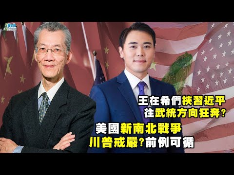 《政經最前線-無碼看中國》201206 EP102解放軍鷹派代表 王在希代表中共高層放話 美國精神價值 顛覆需革命?左派被共產黨滲透? 《政經最前線-無碼看中國》201206 EP102解放軍鷹派代表 王在希代表中共高層放話 美國精神價值 顛覆需革命?左派被共產黨滲透?