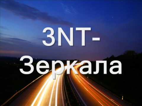 3NT-Зеркала (DJ Renat remix)