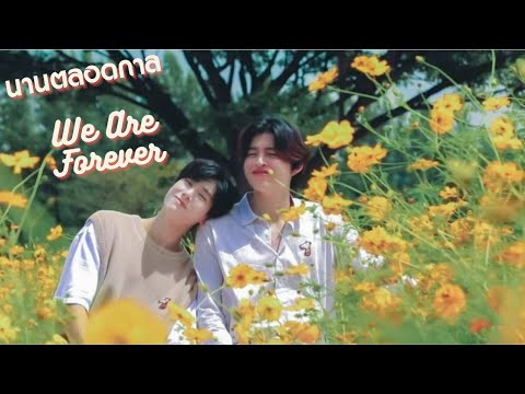 นานตลอดกาล (We Are Forever) Ost.We Are คือเรารักกัน - Phuwin Tangsakyuen Lyrics/RTGS/Viet