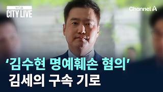 ‘김수현 명예훼손 혐의’ 김세의 구속 기로