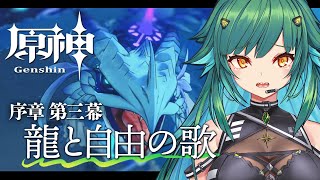 【原神】－序章第三幕 龍と自由の歌－【北小路ヒスイ/にじさんじ】