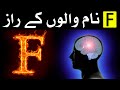 F Nam Walon K Raaz Ilm E Jafar Astrology Ilm E Najoom ف نام Name एफ नाम علم جفر 
