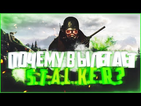 ПОЧЕМУ ВЫЛЕТАЕТ/НЕ ЗАПУСКАЕТСЯ S.T.A.L.K.E.R.? ОТВЕТ ТУТ