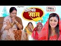 CHOTKI SAAS I छोटकी सास I BHOJPURI SUPERHIT MOVIE 2024 Saas Bhi Kabhi Bahu Thi Full 