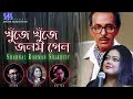 Khuje Khuje Jonom Gelo | খুজে খুজে জনম গেলো | Bangla New Song | Bashir Ahmed |@SargamSound