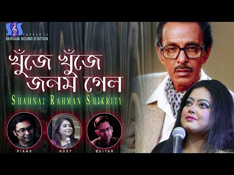Khuje Khuje Jonom Gelo | খুজে খুজে জনম গেলো | Bangla New Song | Bashir Ahmed |