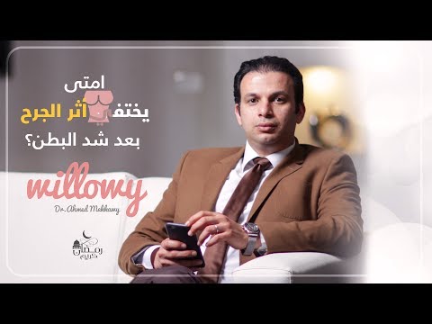 هل يختفي أثر الجرح بعد عملية شد البطن؟